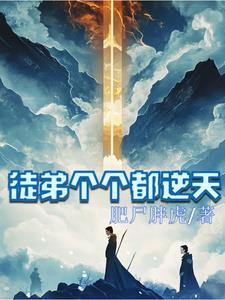 徒弟个个都是大佬共有几季