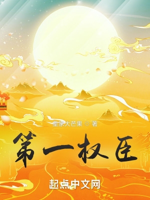 第一权臣200集免费看