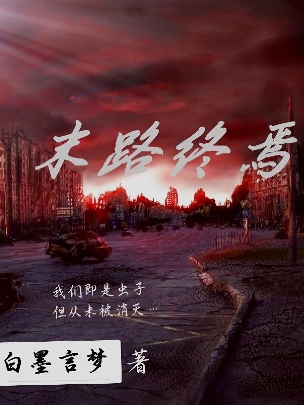 末路原型是谁