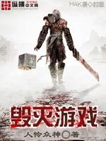 毁灭游戏第四关攻略