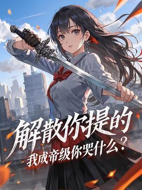 解散你提的我成帝级你哭什么