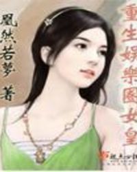 重生娱乐帝国征服明星