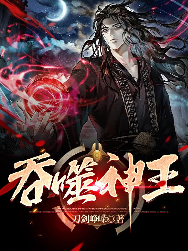 吞噬神王全本TXT下载笔趣阁